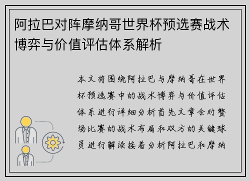 阿拉巴对阵摩纳哥世界杯预选赛战术博弈与价值评估体系解析