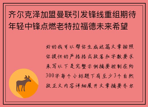 齐尔克泽加盟曼联引发锋线重组期待年轻中锋点燃老特拉福德未来希望