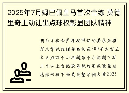 2025年7月姆巴佩皇马首次合练 莫德里奇主动让出点球权彰显团队精神