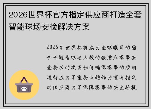 2026世界杯官方指定供应商打造全套智能球场安检解决方案