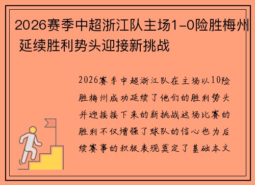 2026赛季中超浙江队主场1-0险胜梅州 延续胜利势头迎接新挑战