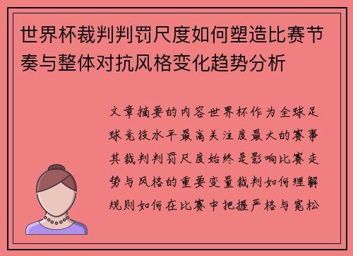世界杯裁判判罚尺度如何塑造比赛节奏与整体对抗风格变化趋势分析