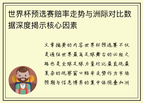 世界杯预选赛赔率走势与洲际对比数据深度揭示核心因素