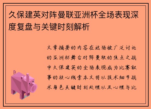 久保建英对阵曼联亚洲杯全场表现深度复盘与关键时刻解析 久保建英对阵曼联亚洲杯全场表现深度复盘与关键时刻解析