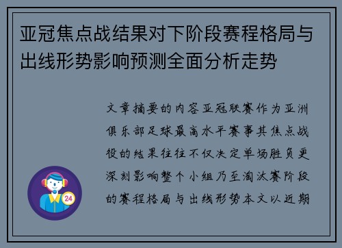 亚冠焦点战结果对下阶段赛程格局与出线形势影响预测全面分析走势