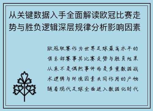 从关键数据入手全面解读欧冠比赛走势与胜负逻辑深层规律分析影响因素 从关键数据入手全面解读欧冠比赛走势与胜负逻辑深层规律分析影响因素