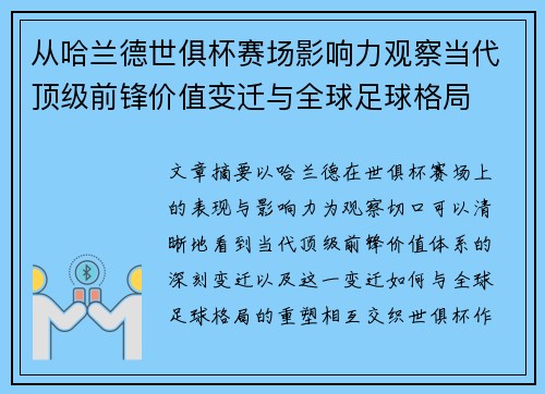 从哈兰德世俱杯赛场影响力观察当代顶级前锋价值变迁与全球足球格局