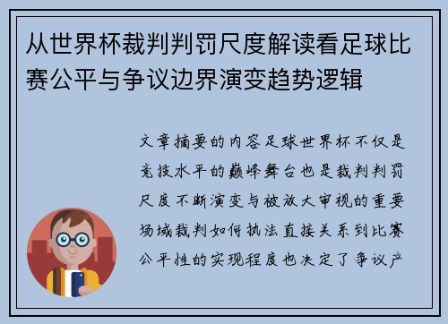 从世界杯裁判判罚尺度解读看足球比赛公平与争议边界演变趋势逻辑