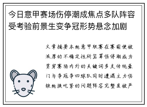 今日意甲赛场伤停潮成焦点多队阵容受考验前景生变争冠形势悬念加剧