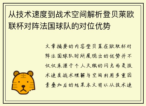 从技术速度到战术空间解析登贝莱欧联杯对阵法国球队的对位优势