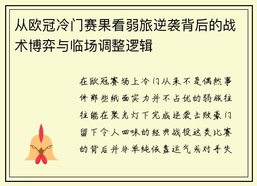 从欧冠冷门赛果看弱旅逆袭背后的战术博弈与临场调整逻辑