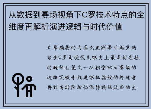 从数据到赛场视角下C罗技术特点的全维度再解析演进逻辑与时代价值 从数据到赛场视角下C罗技术特点的全维度再解析演进逻辑与时代价值