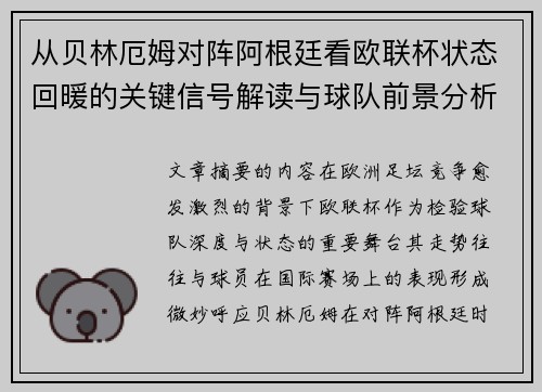 从贝林厄姆对阵阿根廷看欧联杯状态回暖的关键信号解读与球队前景分析