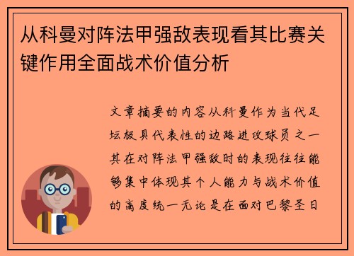 从科曼对阵法甲强敌表现看其比赛关键作用全面战术价值分析