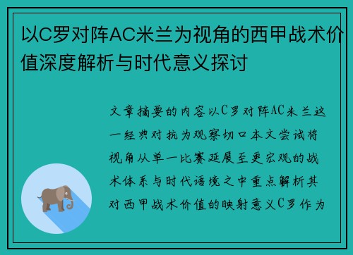 以C罗对阵AC米兰为视角的西甲战术价值深度解析与时代意义探讨