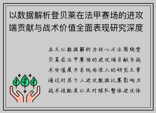 以数据解析登贝莱在法甲赛场的进攻端贡献与战术价值全面表现研究深度