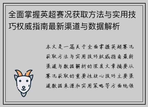 全面掌握英超赛况获取方法与实用技巧权威指南最新渠道与数据解析 全面掌握英超赛况获取方法与实用技巧权威指南最新渠道与数据解析