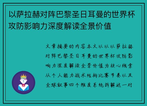 以萨拉赫对阵巴黎圣日耳曼的世界杯攻防影响力深度解读全景价值