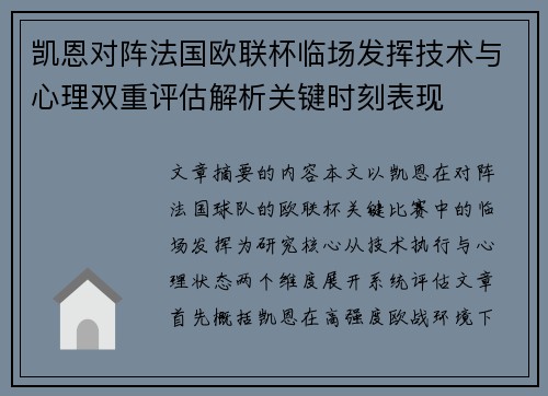 凯恩对阵法国欧联杯临场发挥技术与心理双重评估解析关键时刻表现