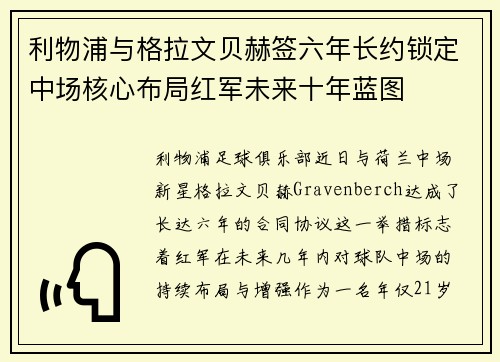 利物浦与格拉文贝赫签六年长约锁定中场核心布局红军未来十年蓝图
