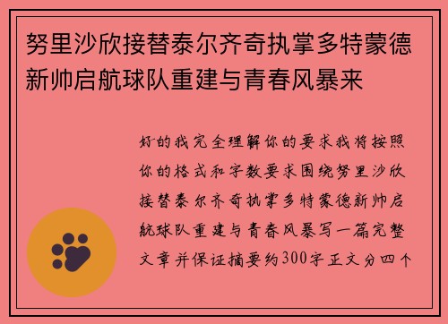 努里沙欣接替泰尔齐奇执掌多特蒙德新帅启航球队重建与青春风暴来
