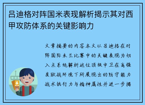 吕迪格对阵国米表现解析揭示其对西甲攻防体系的关键影响力