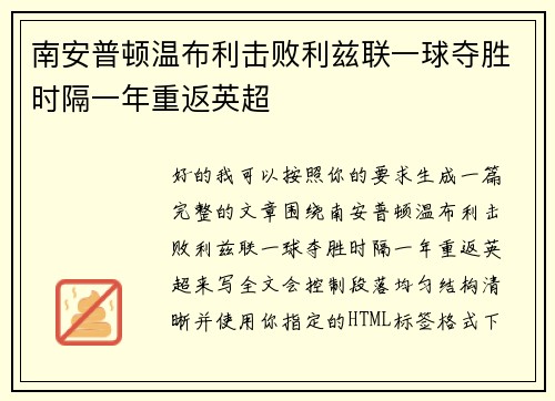 南安普顿温布利击败利兹联一球夺胜时隔一年重返英超