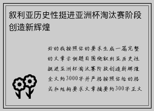 叙利亚历史性挺进亚洲杯淘汰赛阶段创造新辉煌 叙利亚历史性挺进亚洲杯淘汰赛阶段创造新辉煌
