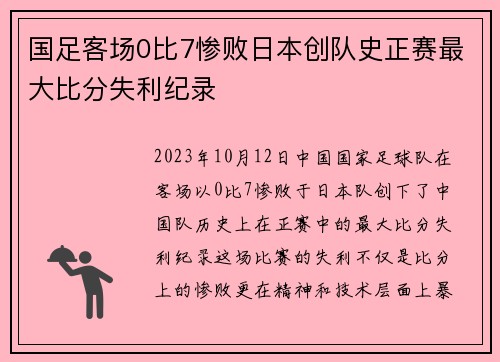 国足客场0比7惨败日本创队史正赛最大比分失利纪录 国足客场0比7惨败日本创队史正赛最大比分失利纪录