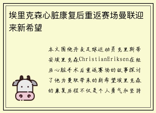 埃里克森心脏康复后重返赛场曼联迎来新希望 埃里克森心脏康复后重返赛场曼联迎来新希望