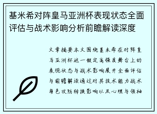 基米希对阵皇马亚洲杯表现状态全面评估与战术影响分析前瞻解读深度