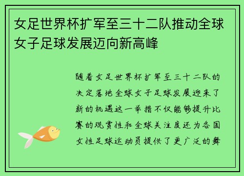 女足世界杯扩军至三十二队推动全球女子足球发展迈向新高峰