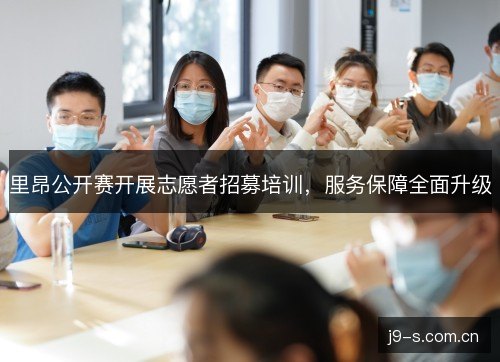 里昂公开赛开展志愿者招募培训，服务保障全面升级